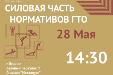 27 мая в 13.30 на стадионе «Металлург» можно выполнить нормативы ВФСК ГТО легкоатлетических испытаний